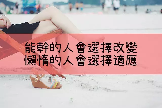 能幹的人會選擇改變,懶惰的人會選擇適應