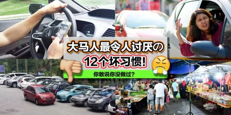 快看 ! 大馬人12個壞習慣,你中了幾項呢?