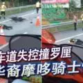 緊急車道失控撞羅厘 華裔摩哆騎士當場魂斷公路