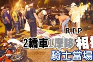 兩轎車和1摩哆凌晨相撞,騎士當場死亡