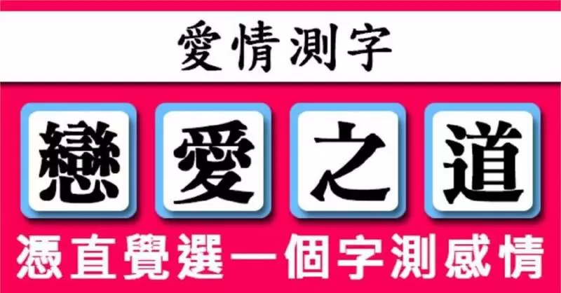 【愛情測字】憑直覺從下面四個字選出一個,選3的人原來「超級不外貌」是因為...