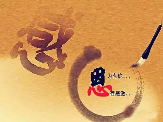 感恩:什麼是感?什麼是恩?