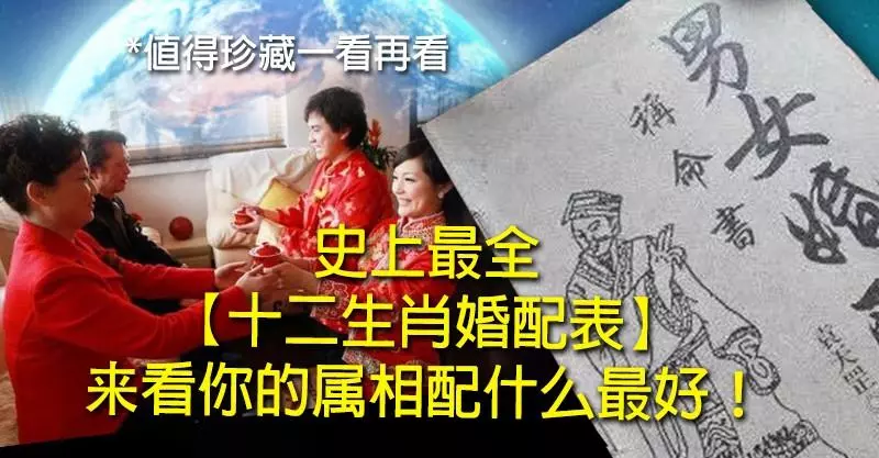 史上最全」十二生肖婚配表「 來看你的屬相配什麼最好!