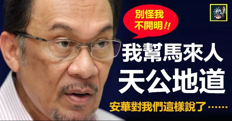 【安華對我們「攤牌」了】我流馬來人的血,幫馬來人天公地道 !! 當了首相也一樣~~