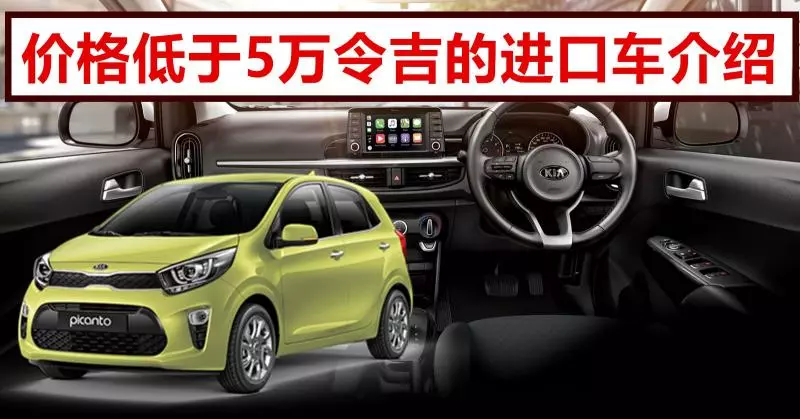最便宜的進口車,KIA Picanto 售價低於5萬令吉
