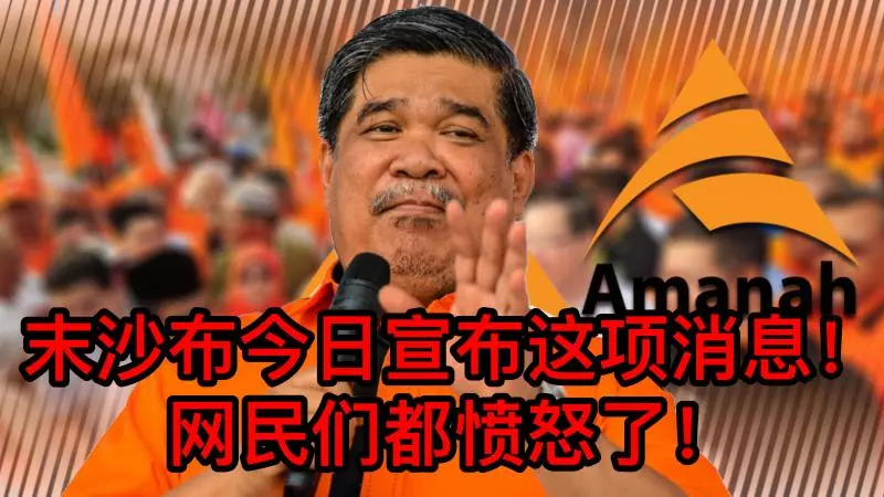 【今日轟動】末沙布今日宣布這項消息! 網民們都憤怒了!
