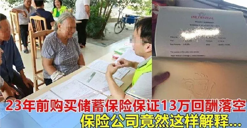 網友投訴,23年前購買儲蓄保險,承諾20年後可拿回近13萬令吉,如今錢財落空,保險公司卻這樣說