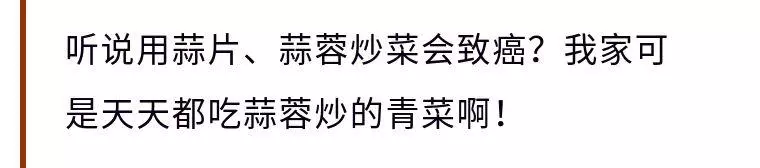 大蒜炒菜會致癌?這些你經常吃的食物,比大蒜危險幾百倍