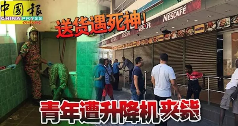 送貨遇死神!-青年遭升降機夾斃