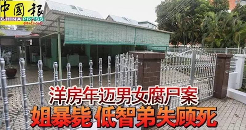 洋房發現年邁男女腐屍!姐暴斃,低智弟失顧死!