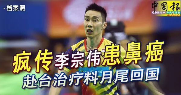 發病初期治療情況好羽總證實宗偉患鼻癌