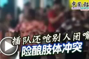 插隊還嗆別人閉嘴 險釀肢體衝突