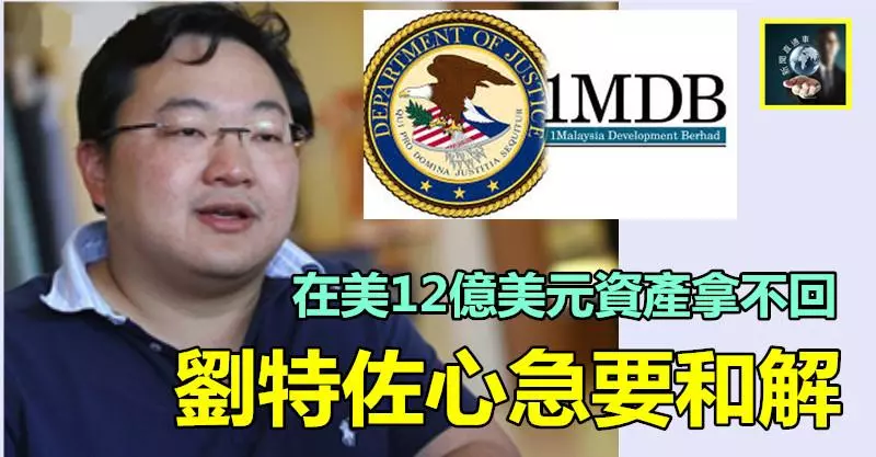 【納吉冒冷汗】在美12億美元資產拿不回,劉特佐急了主動要和解~~好戲來咯