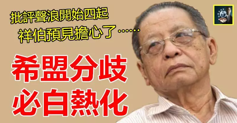 【祥伯一箭穿心】批抨聲浪開始四起,希盟分歧必白熱化 ~~