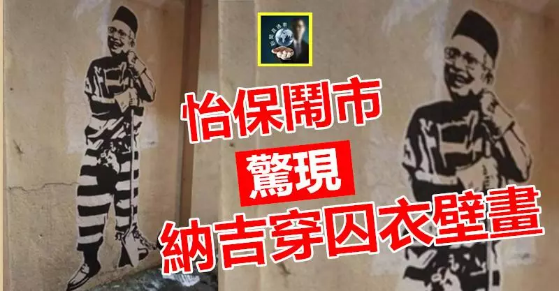 【轟動了】怡保鬧市驚現「納吉穿囚衣」壁畫 !!