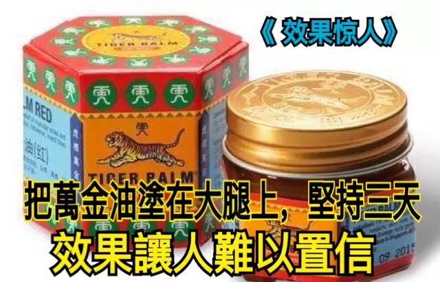 《 效果驚人》把萬金油塗在腿上,堅持三天,效果讓人難以置信