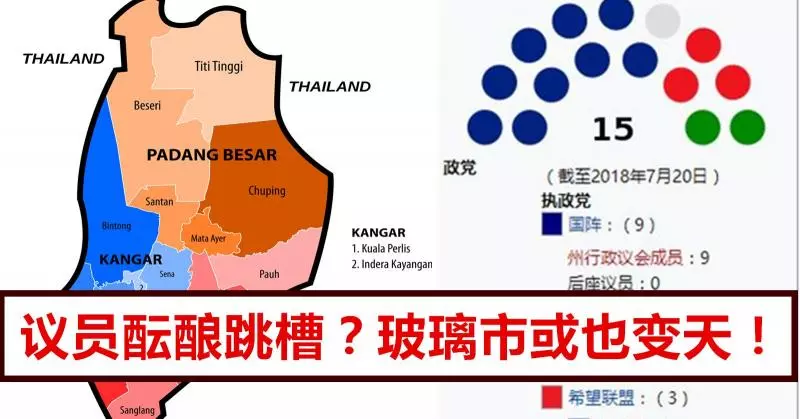 巫統議員醞釀跳槽?玻璃市或也變天!