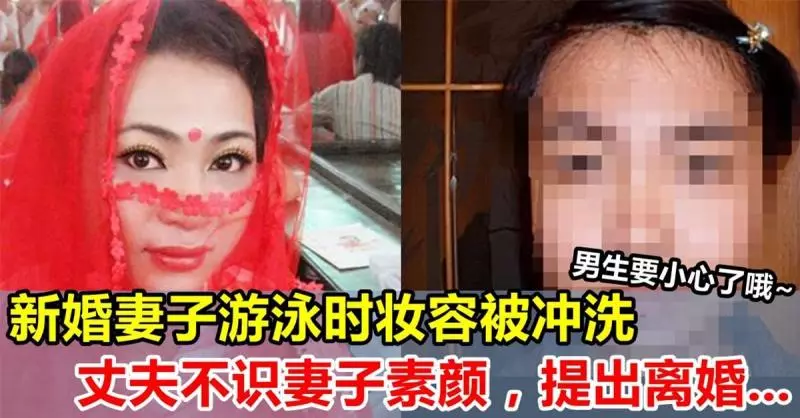 新婚妻子游泳時妝容被沖洗,丈夫不識妻子素顏,提出離婚......男生,你們要小心了!