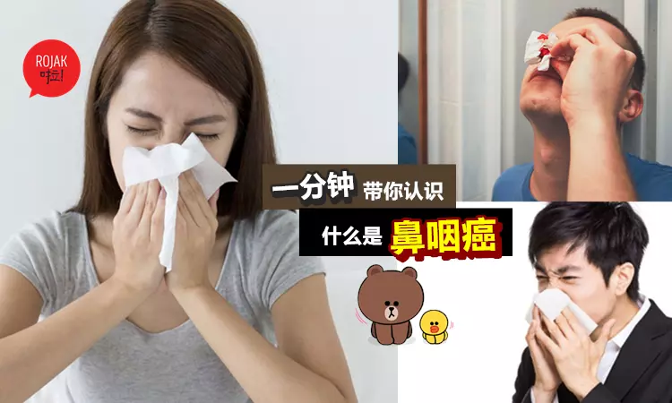華裔男性最容易中!【鼻咽癌】到底是一種什麼病?不好好醫治會導致死亡?!