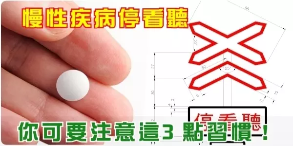 慢性疾病停看聽,你可得注意這3點習慣!