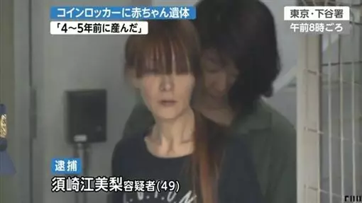 無業女子產死嬰 「置物櫃藏屍5年」