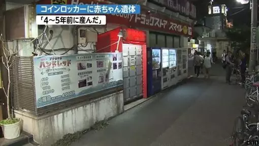 無業女子產死嬰 「置物櫃藏屍5年」