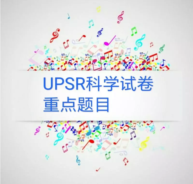 UPSR科學試卷重點題目