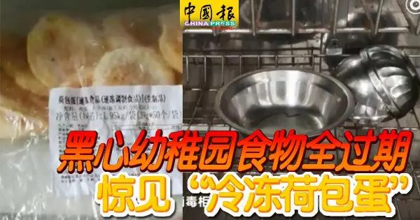 黑心幼稚園食物全過期 驚見冷凍荷包蛋