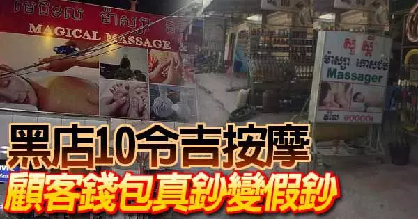 黑店10令吉按摩 顧客錢包真鈔變假鈔