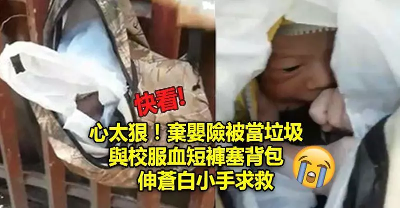 心太狠!棄嬰險被當垃圾 與校服血短褲塞背包 伸蒼白小手求救