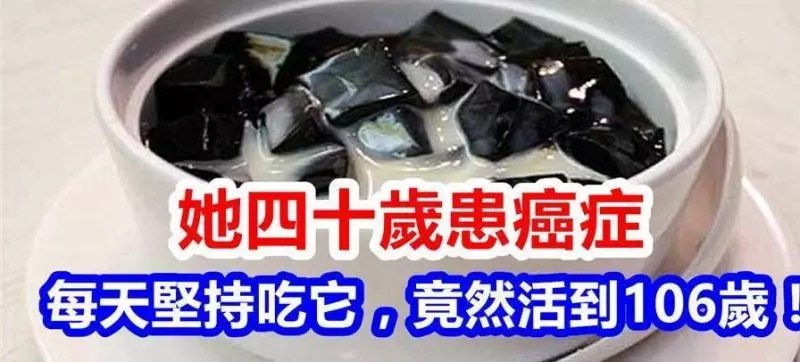 她四十歲患上癌症,每天堅持吃這個,竟然讓他活到106歲!