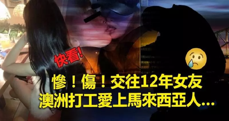 慘!傷!交往12年女友 澳洲打工愛上馬來西亞人!卻被網友:突破盲點