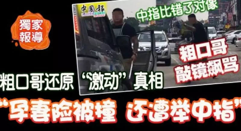 粗口哥還原「激動」真相 「孕妻險被撞」 還遭舉中指