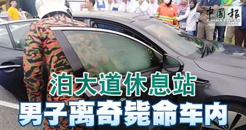 停泊南北大道休息站,31歲華青被發現離奇斃命在車內!