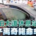 停泊南北大道休息站,31歲華青被發現離奇斃命在車內!