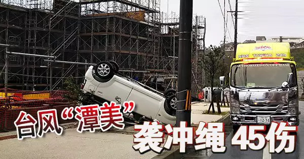 颱風「潭美」 襲沖繩 45傷
