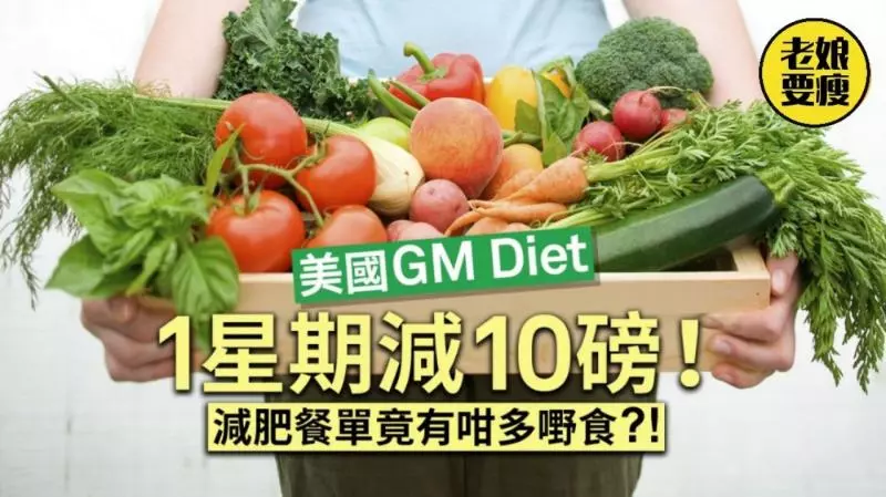 「按照食譜吃7天減掉4.5公斤」風靡歐美的GM Diet減肥法,一周菜單公開!