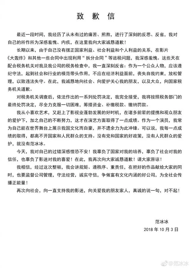 范冰冰就逃稅問題公開道歉:盡全力籌措資金、補繳稅款、繳納罰款