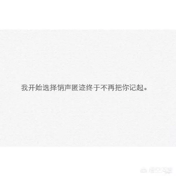 給你喜歡卻不能在一起的人留一句話吧:用最短的話做最長情的告別
