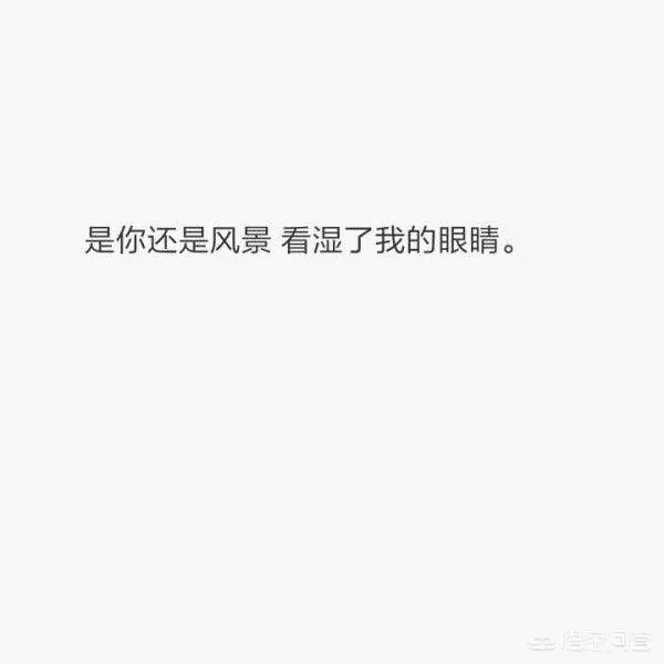 給你喜歡卻不能在一起的人留一句話吧:用最短的話做最長情的告別
