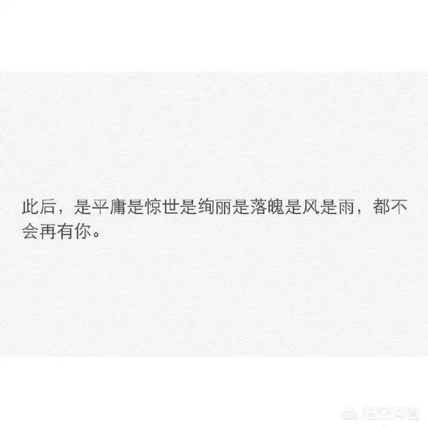給你喜歡卻不能在一起的人留一句話吧:用最短的話做最長情的告別