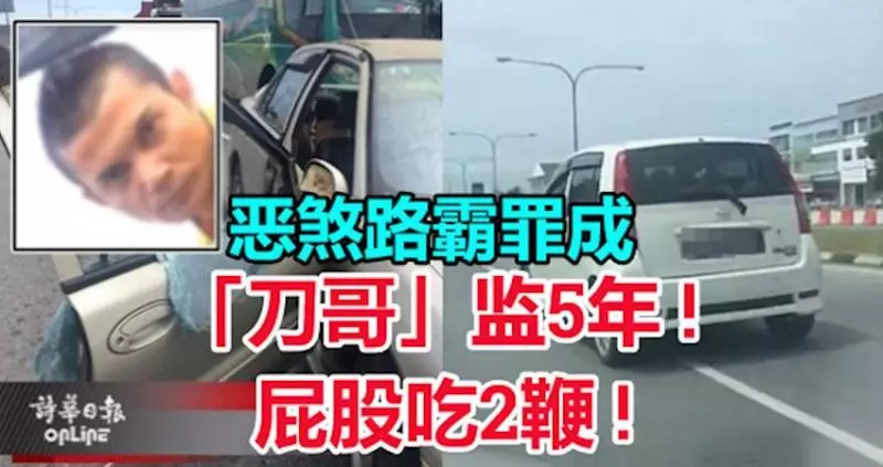嚴懲路霸!「刀哥」監5年! 屁股吃2鞭!