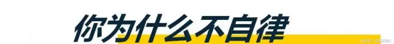 那些自律到極致的人,才是最可怕(深刻)