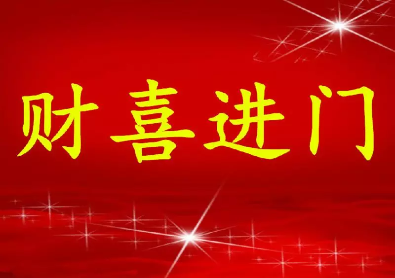 這三生肖福大命大,10月中旬里,喜事進門財運旺