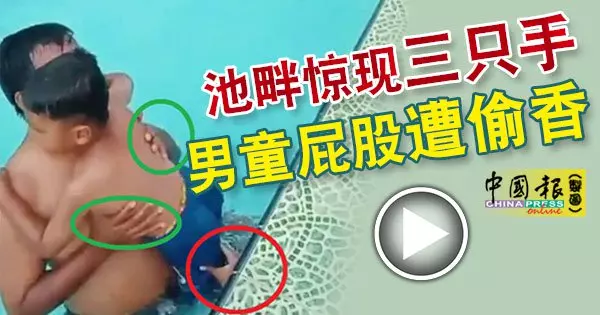 池畔驚現三隻手 男童屁股遭偷香