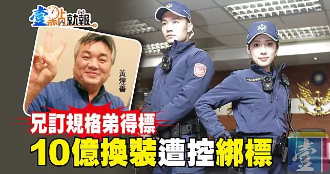 〈警察制服疑雲〉兄訂規格弟得標 10億換裝遭控綁標