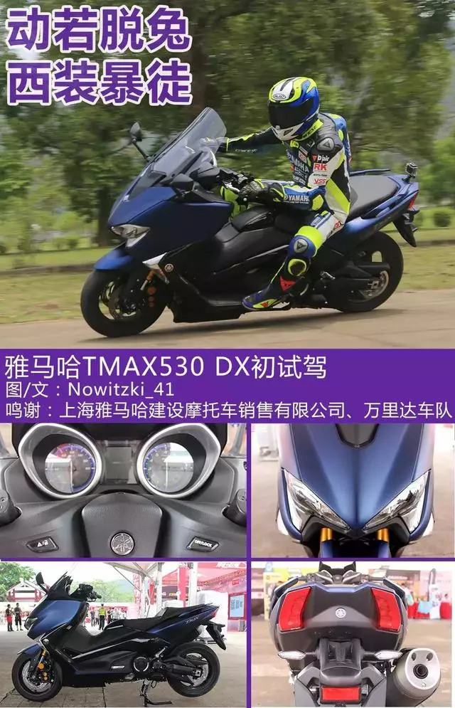 「動若脫兔,西裝暴徒」山葉運動大踏板TMAX530 DX初試駕