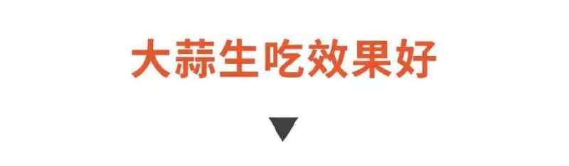 吃了這麼多年大蒜,原來都白吃了!要想殺菌消炎護血管,得這樣吃