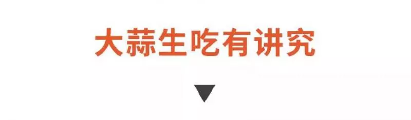 吃了這麼多年大蒜,原來都白吃了!要想殺菌消炎護血管,得這樣吃