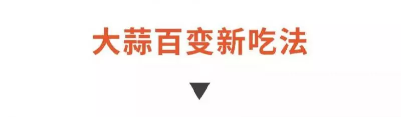 吃了這麼多年大蒜,原來都白吃了!要想殺菌消炎護血管,得這樣吃